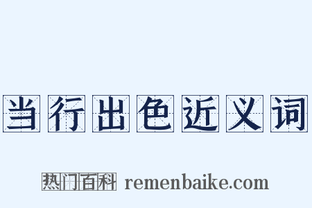 当行出色近义词是什么意思的图片